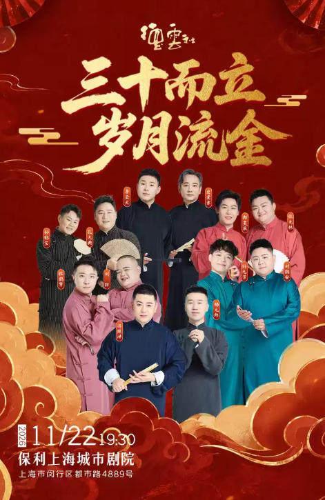 相声大会专场演出&mdash;&mdash;上海站