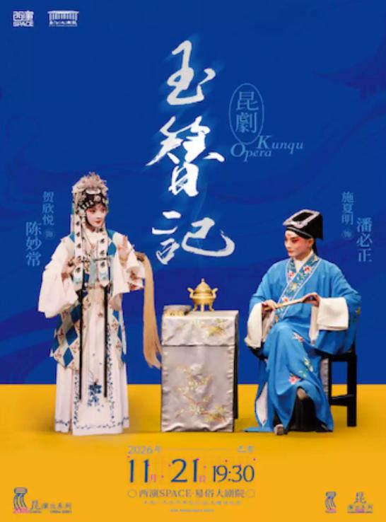2026.11.21 昆曲《玉簪记》西安站