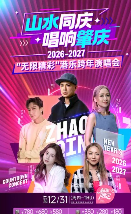 &ldquo;无限精彩&rdquo;港乐跨年演唱会肇庆站