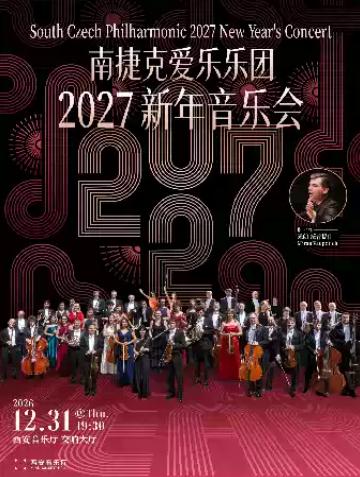南捷克爱乐乐团2027新年音乐会西安站