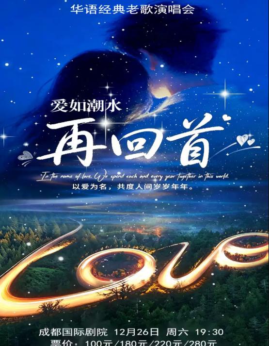 《再回首》华语经典老歌演唱会成都站