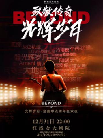 光辉岁月&middot;金曲零点跨年狂欢夜(富九与乐队) 广州站