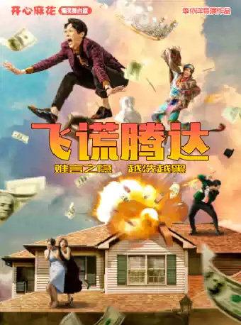 开心麻花爆笑舞台剧《飞谎腾达》西安站
