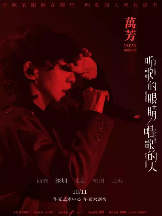 万芳「听歌的眼睛 唱歌的人」2026巡回音乐会深圳站