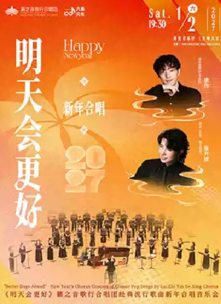 《明天会更好》籁之音歌行合唱团音乐会西安站