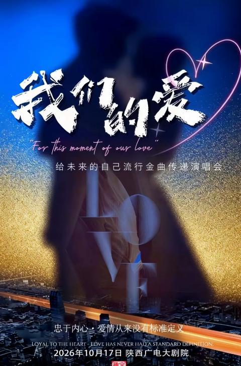 《我们的爱》给未来的自己流行金曲传递演唱会西安站