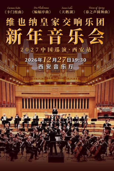 维也纳皇家交响乐团2027新年音乐会-西安站