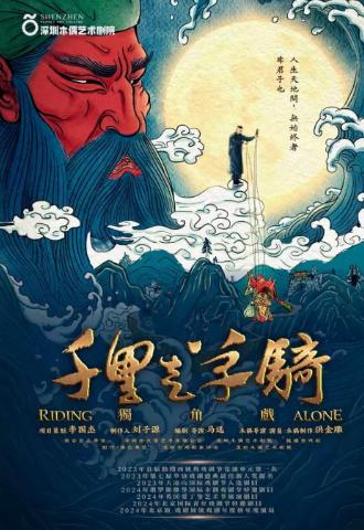 木偶独角话剧《千里走单骑》北京站