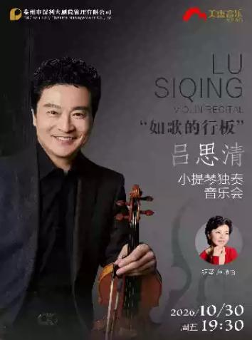 《吕思清小提琴独奏音乐会》泰州站