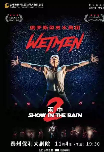 WETMEN俄罗斯型男水舞剧《雨中2》泰州站