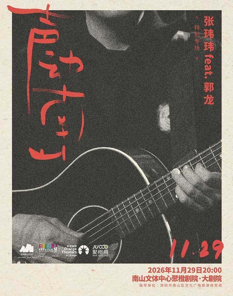 声动南山 张玮玮 feat. 郭龙深圳站
