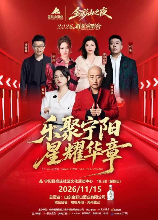 &ldquo;乐聚宁阳&middot;星耀华章&rdquo;2026群星演唱会泰安站