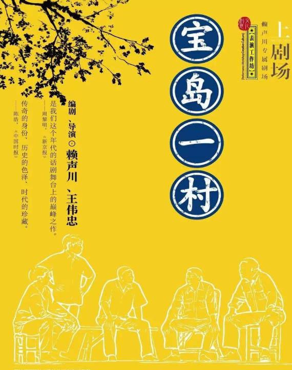 话剧《宝岛一村》厦门站