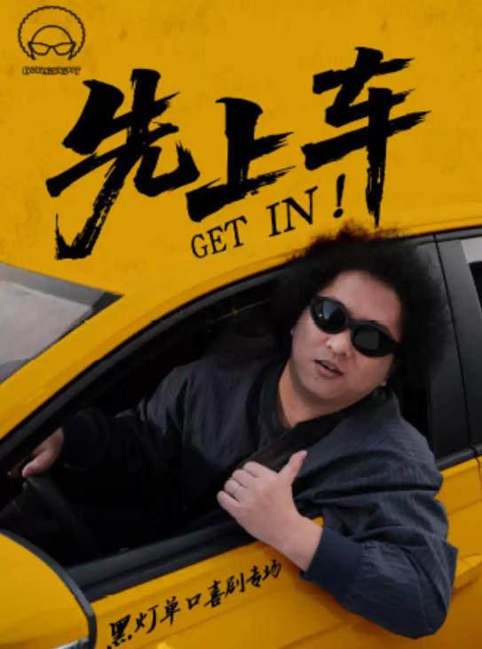 《先上车》黑灯单口喜剧专场常州站