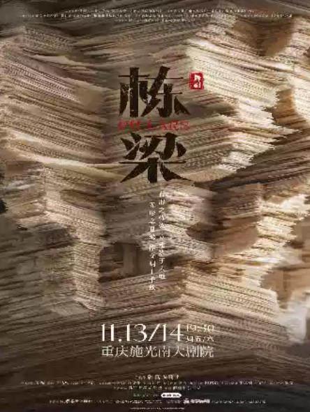 韩真、周莉亚新作 浙江演艺集团舞剧《栋梁》重庆站