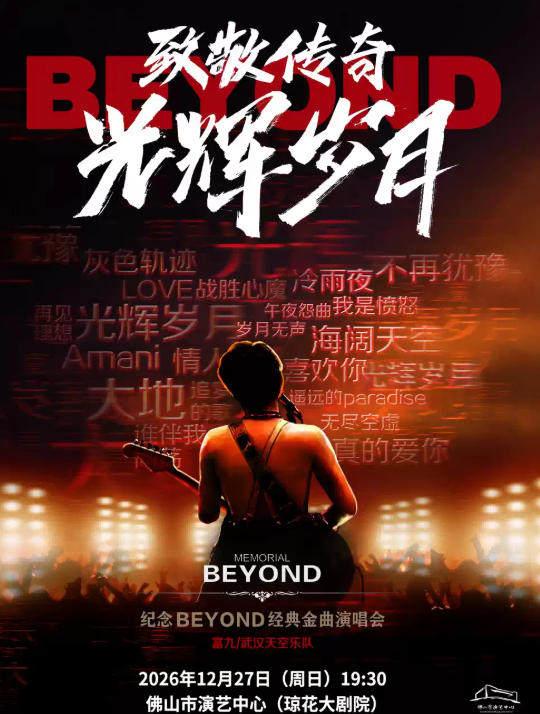 致敬传奇&middot;光辉岁月&mdash;&mdash;纪念BEYOND经典金曲演唱会 佛山站