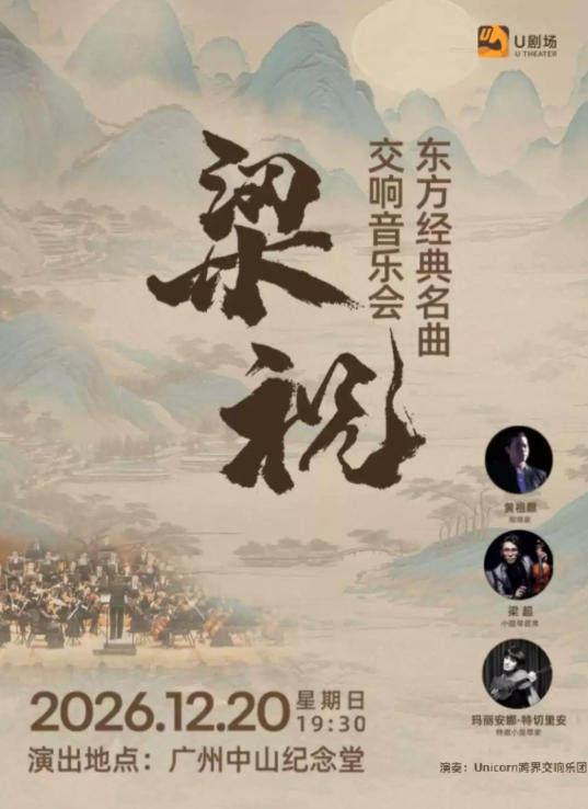 梁祝&middot;东方经典名曲交响音乐会