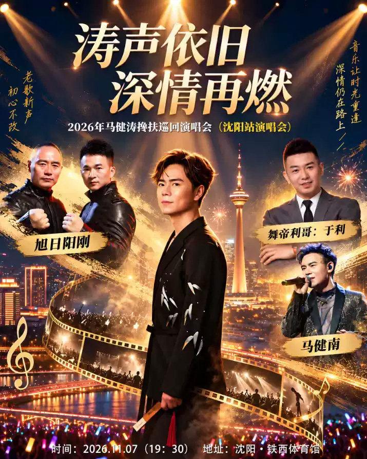 马健涛巡回演唱会沈阳站