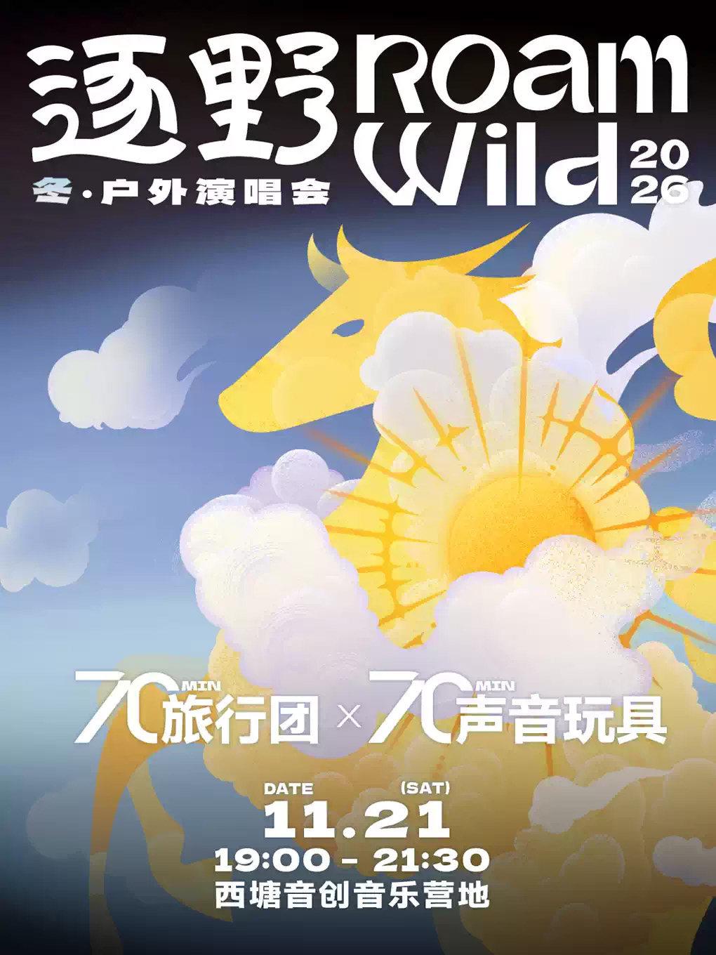 「Roam Wild 逐野」&middot;冬&middot;户外演唱会嘉兴站