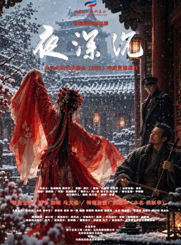 原创话剧《夜深沉》北京站
