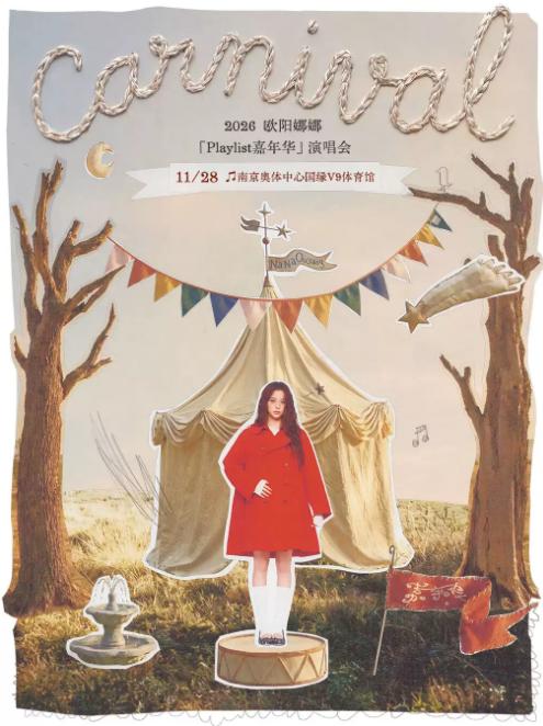 2026欧阳娜娜「Playlist嘉年华」演唱会-南京站