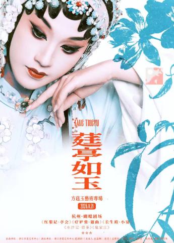 昆剧《莛亭如玉&mdash;&mdash;方莛玉艺术专场》杭州站