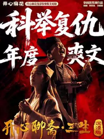 开心麻花首部惊悚爆笑戏剧《开心聊斋&middot;三生沉浸版》西安站