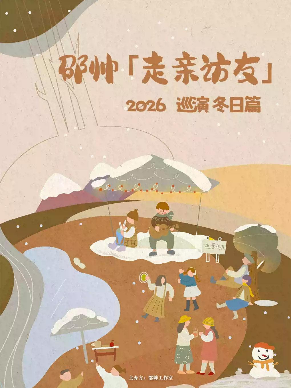 邵帅「走亲访友」2026巡演 冬日篇石家庄站