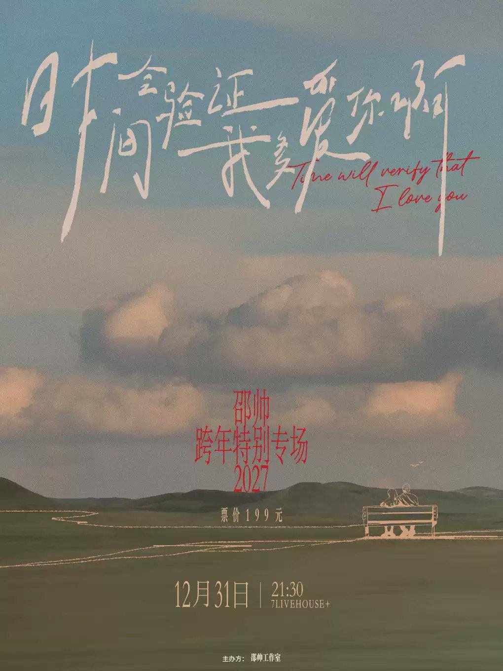 2027 邵帅「时间会验证我多爱你呀」跨年特别专场郑州站