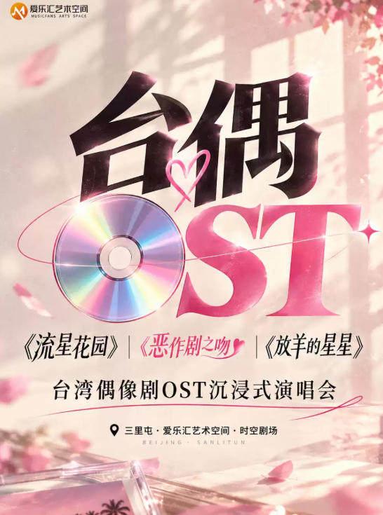 《流星花园》《恶作剧之吻》台湾偶像剧OST音乐会北京站