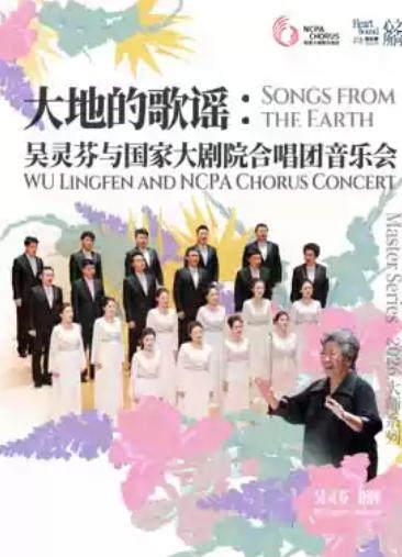 &ldquo;大地的歌谣&rdquo;吴灵芬与国家大剧院合唱团音乐会北京站