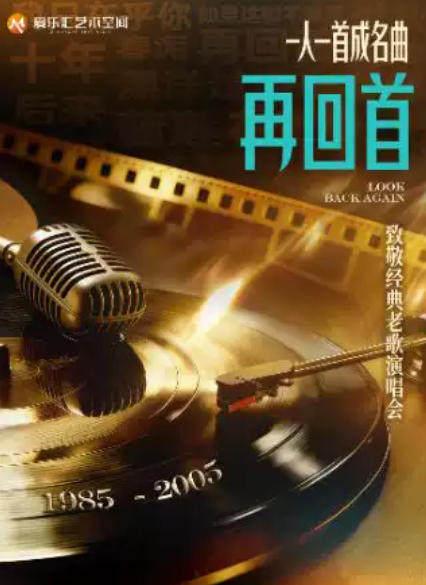 「再回首」一人一首成名曲-致敬经典老歌演唱会北京站