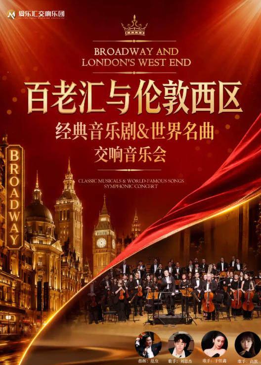 &ldquo;百老汇与伦敦西区&rdquo;经典音乐剧&世界名曲音乐会北京站