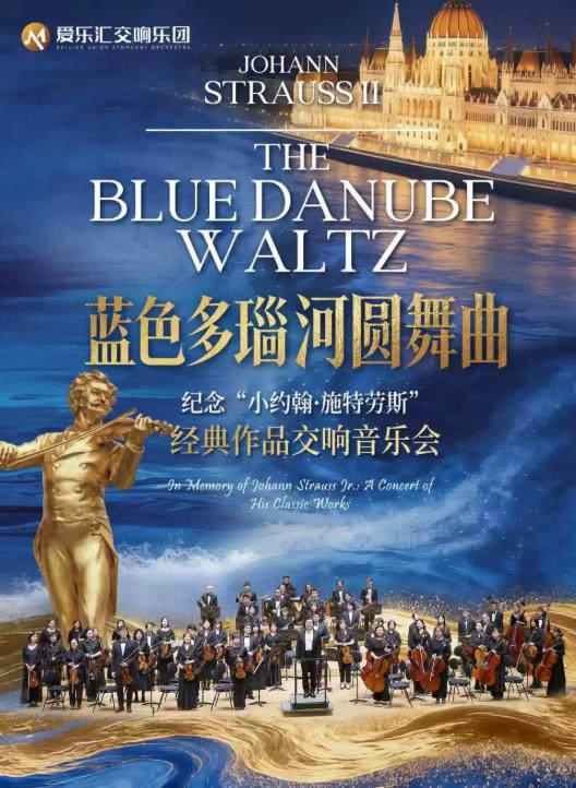 「蓝色多瑙河圆舞曲」纪念维也纳&ldquo;圆舞曲之王&rdquo;音乐会北京站