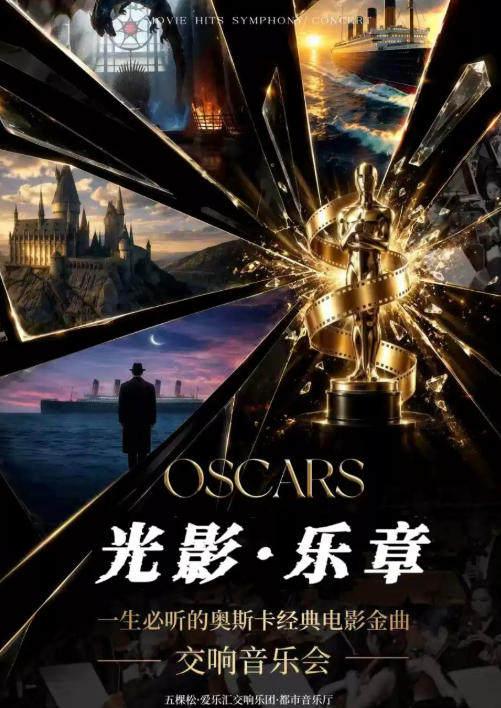 &ldquo;光影乐章&rdquo;一生必听的奥斯卡经典电影名曲交响音乐会北京站