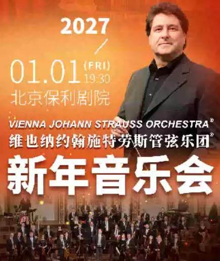 维也纳约翰施特劳斯管弦乐团2027北京新年音乐会北京站