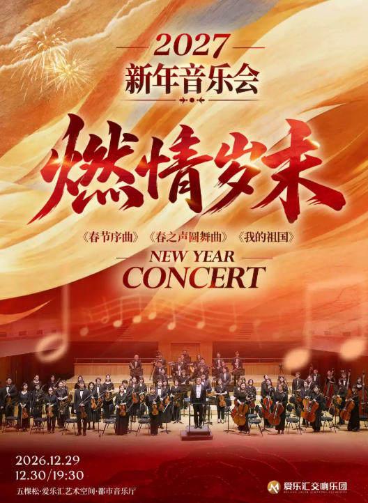 「燃情岁末」&mdash;&mdash;2027经典名曲新年交响音乐会北京站