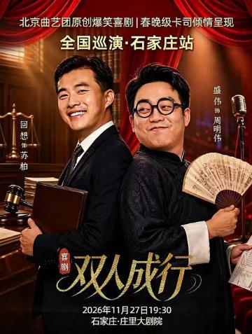 新&middot;喜剧《双人成行》巡演-石家庄站