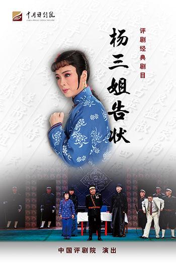 评剧《杨三姐告状》石家庄站