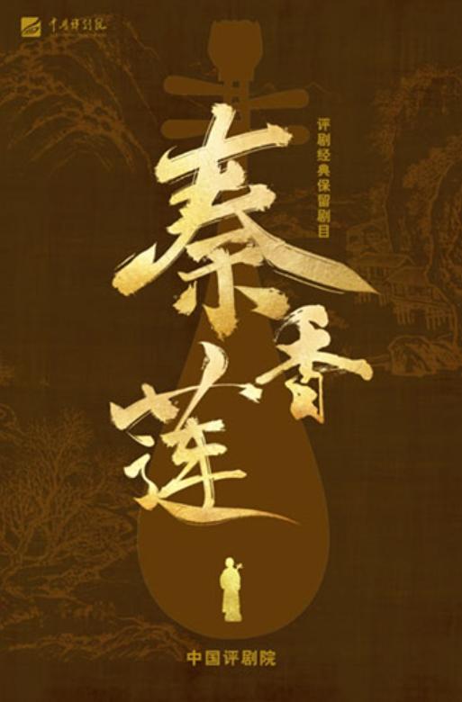 评剧《秦香莲》石家庄站