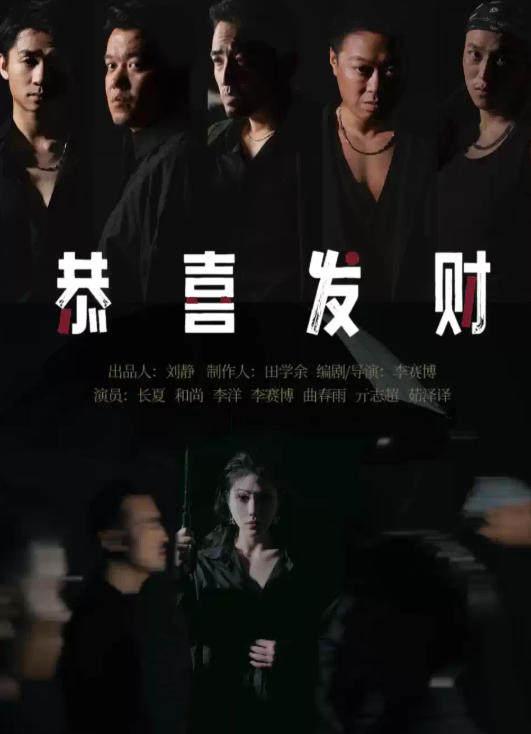实验先锋戏剧《恭喜发财》石家庄站