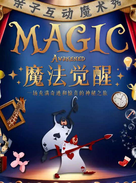 合家欢亲子互动魔术秀《魔法觉醒》石家庄站