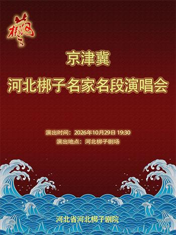 京津冀河北梆子名家名段演唱会石家庄站