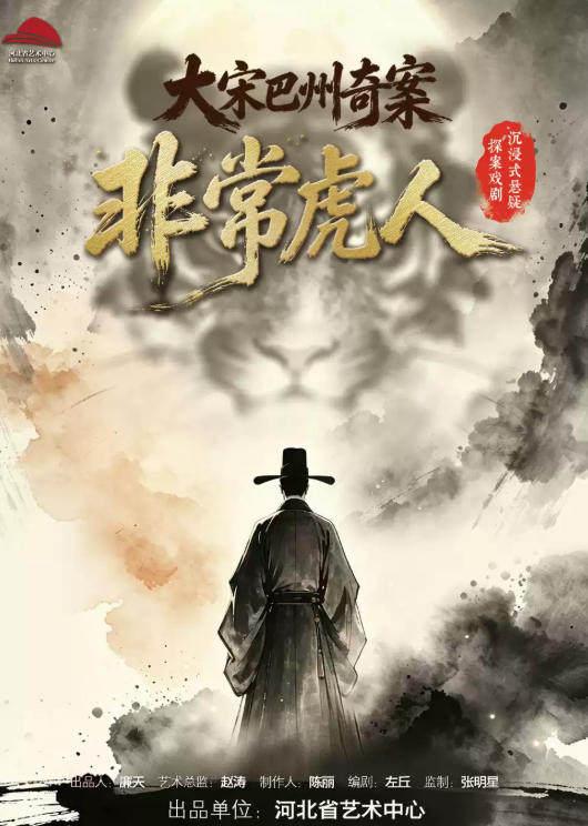 沉浸式悬疑探案戏剧《非常虎人:大宋巴州奇案》石家庄站