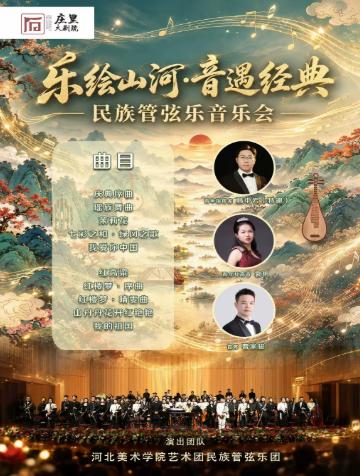 乐绘山河&middot;音遇经典一一民族管弦乐音乐会石家庄站