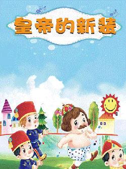 《皇帝的新装》石家庄站