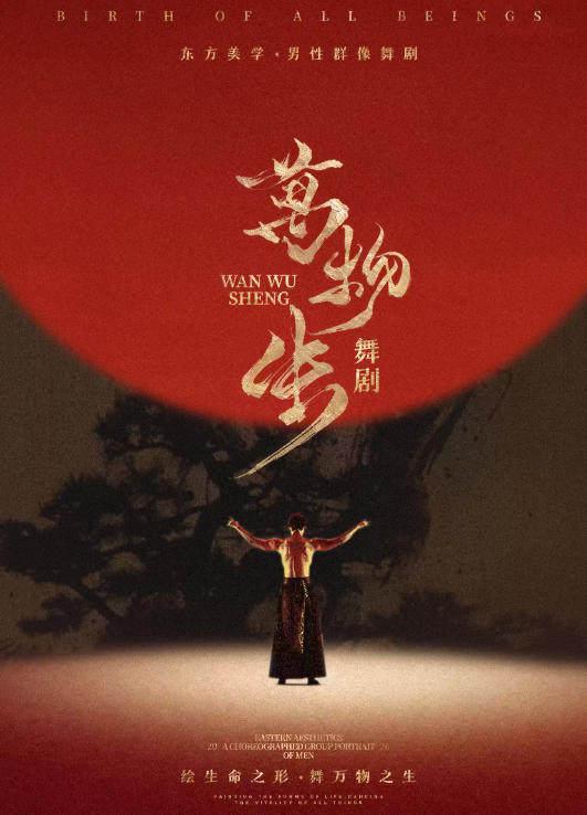 舞剧《万物生》石家庄站
