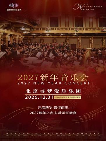 2027石家庄《新年音乐会》石家庄站