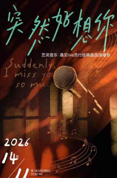 《突然好想你》艺灵音乐&middot;遇见live流行经典金曲石家庄站