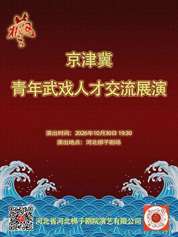 京津冀青年武戏人才交流展演石家庄站
